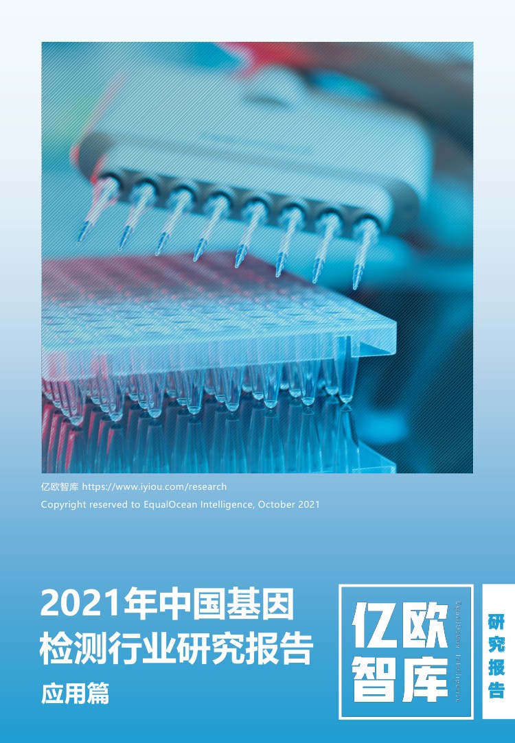 亿欧智库：2021年中国基因检测行业研究报告：应用篇（53页）