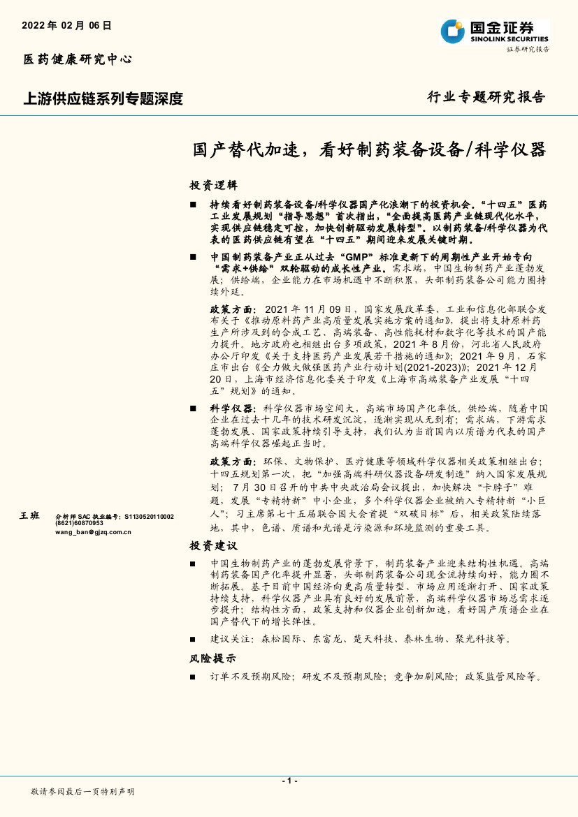 券商：2022年制药装备设备科学仪器国产替代崛起正当时（20页）