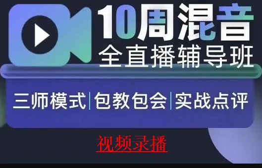 幕后O  10周混音教程-混音干货-原价2000