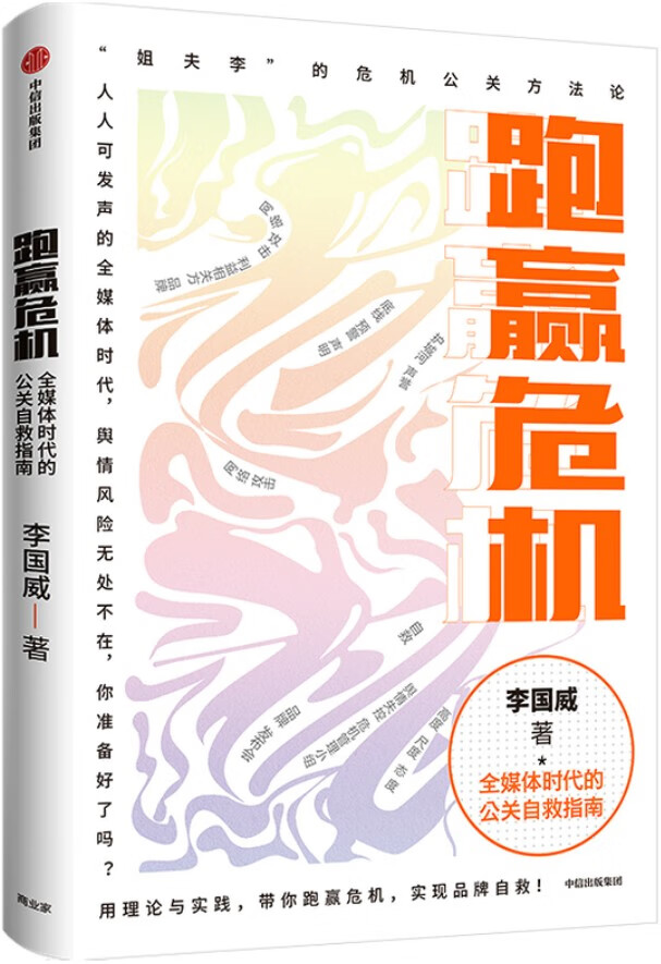 《跑赢危机:全媒体时代的公关自救指南》李国威【文字版_PDF电子书_下载】 《跑赢危机:全媒体时代的公关自救指南》封面图片