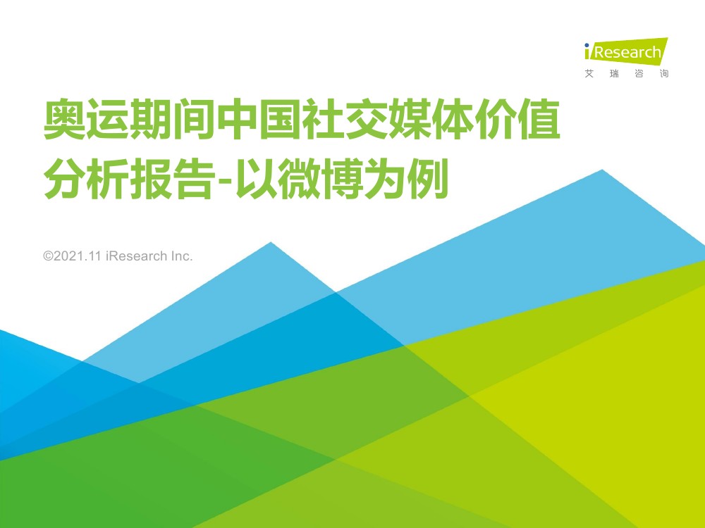 艾瑞咨询：2021年奥运期间中国社交媒体价值分析报告-以微博为例（34页）