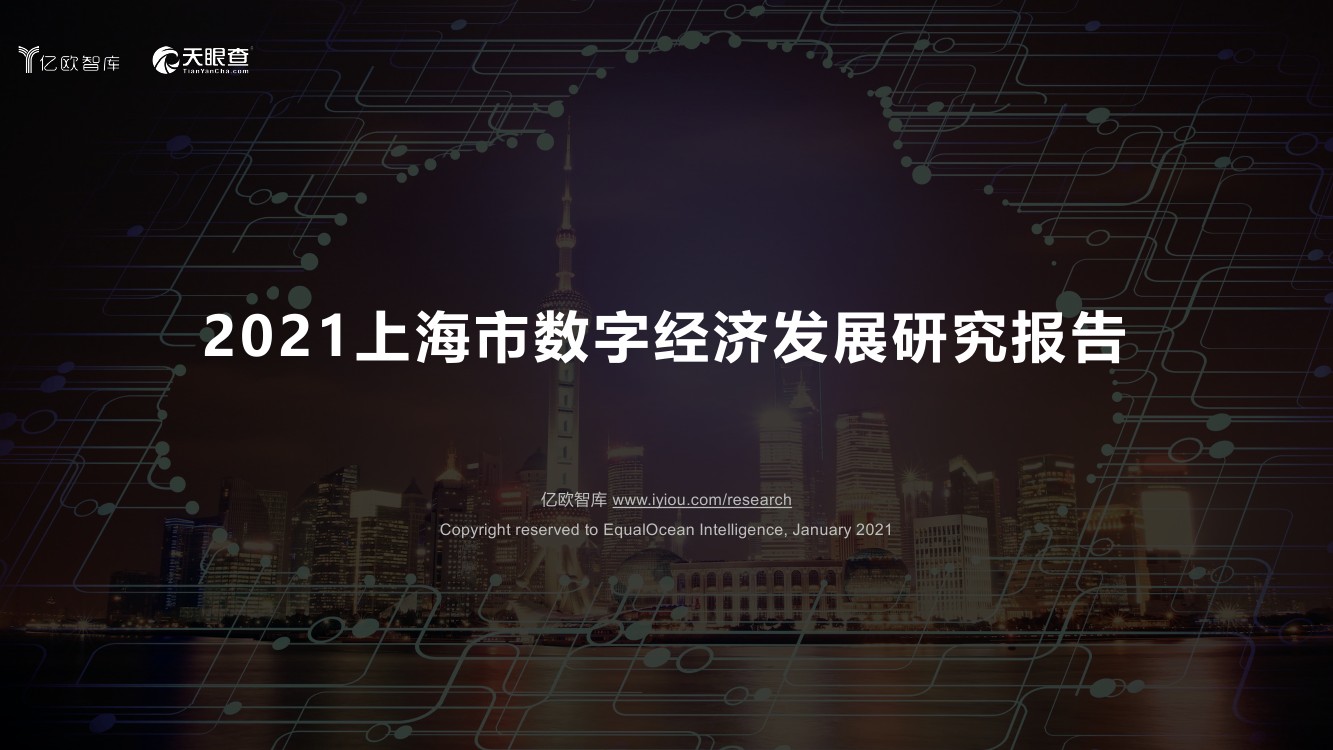 亿欧智库：2021年上海市数字经济发展研究报告（42页）