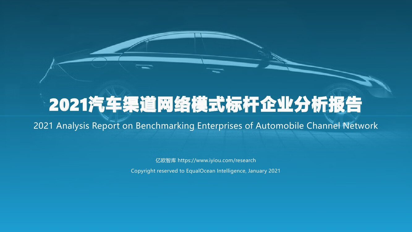 亿欧智库：2021汽车渠道网络模式标杆企业分析报告（46页）