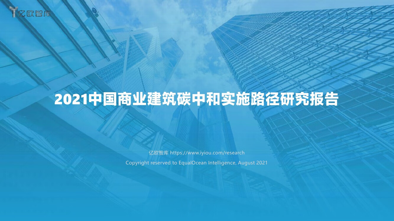 亿欧智库：2021中国商业建筑碳中和实施路径研究报告（74页）