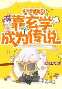 滿級大佬靠玄學成為傳說
