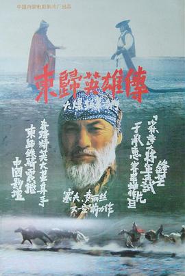 东归英雄传1993的海报
