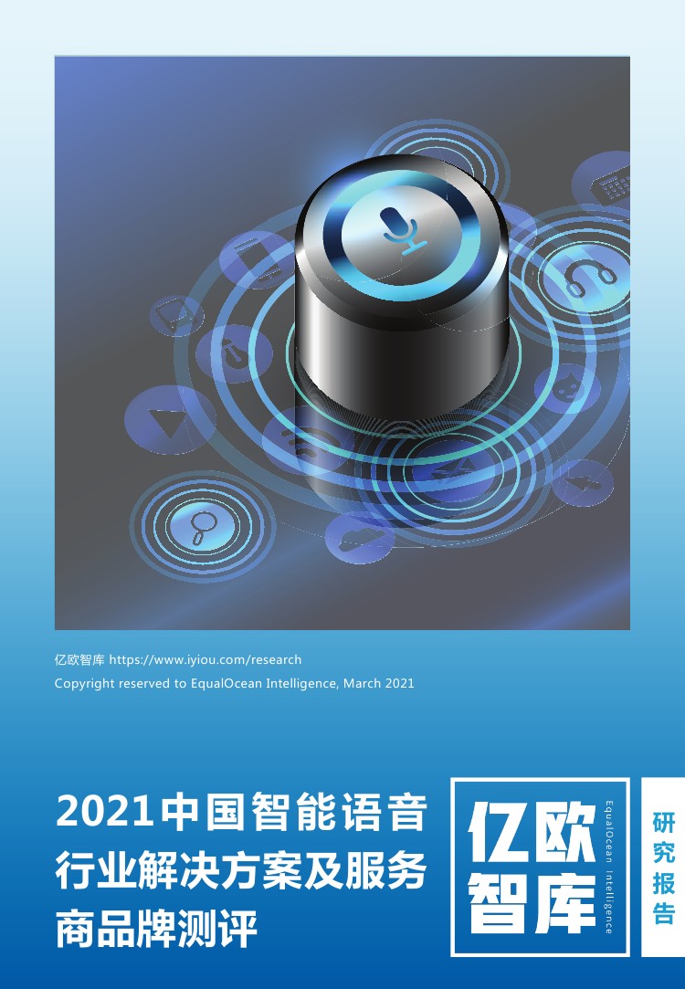 亿欧智库：2021中国智能语音行业解决方案及服务商品牌测评报告（47页）