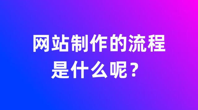 网页制作流程为(制作网页)