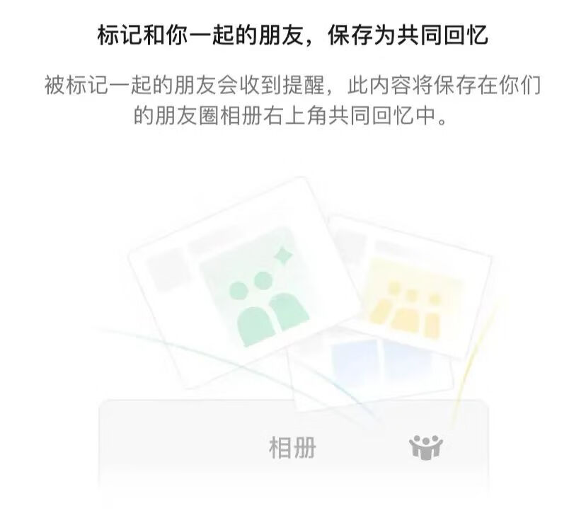 微信测试朋友圈共同回忆功能