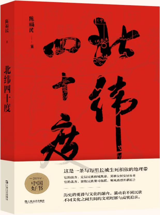 《北纬四十度》 【2021年“收获文学榜”长篇非虚构榜榜首作品。第一部围绕北纬四十度进行探究的文化大散文。作者以漫长的华夏历史为经,以北纬四十度地理带为纬,绘制了一幅雄浑的千古江山图。】陈福民【文字版_PDF电子书_下载】 《北纬四十度》封面图片