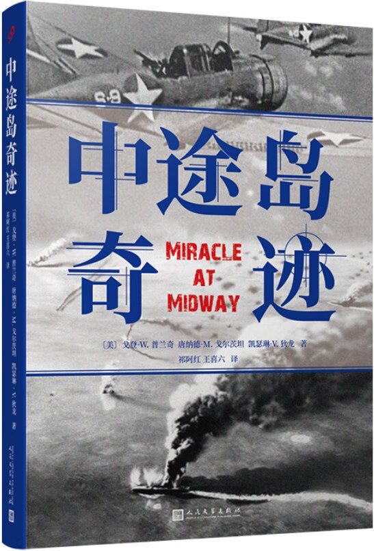《中途岛奇迹》（电影《决战中途岛》参考作品。“难以逾越的中途岛海战纪实之作。”战场上的奇迹，只属于有准备的人。）戈登·W.普兰奇，唐纳德·M.戈尔茨坦，凯瑟琳·V.狄龙【文字版_PDF电子书_下载】