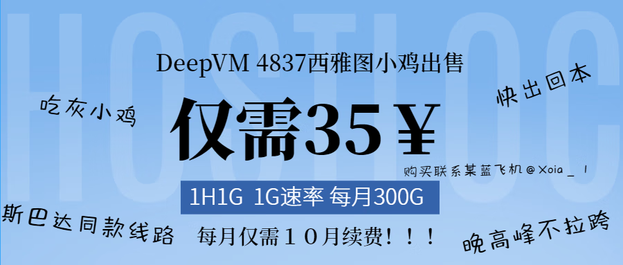 出个deepvm 4837 绝版活动机 10元一月　斯巴达同路线