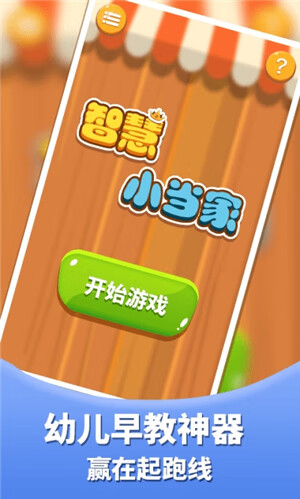智慧小当家手机版