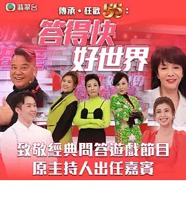 答得快好世界线上看
