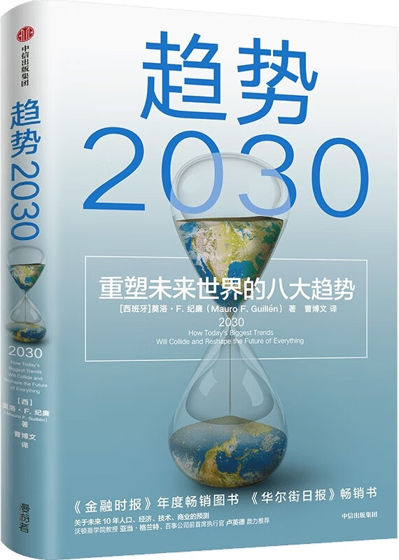 《趋势2030 ：重塑未来世界的八大趋势》（从全球视野理解和把握2030变局，分析当下备受关注的老龄化、生育率、共享经济、新中产等话题。 未来十年商业变迁、社会发展的前瞻性大作 ）莫洛·F.纪廉【文字版_PDF电子书_下载】