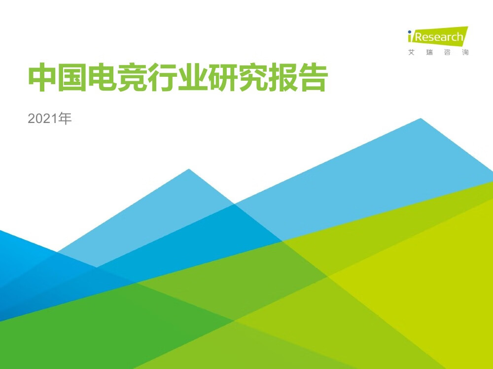 艾瑞咨询：2021年中国电竞行业研究报告（45页）