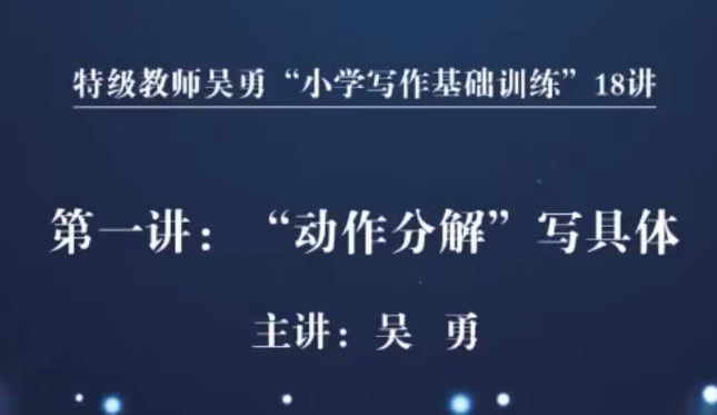 特级教师吴勇小学写作基础训练18讲