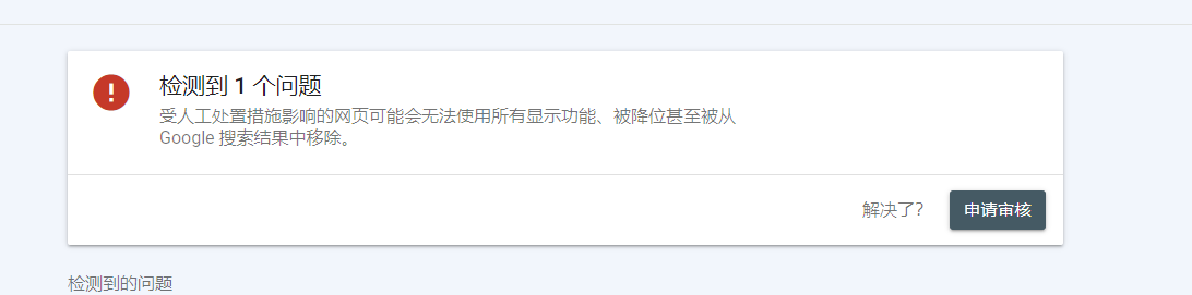 google惩罚了,还有的救么?