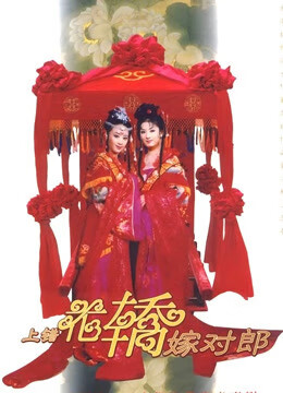 上错花轿嫁对郎