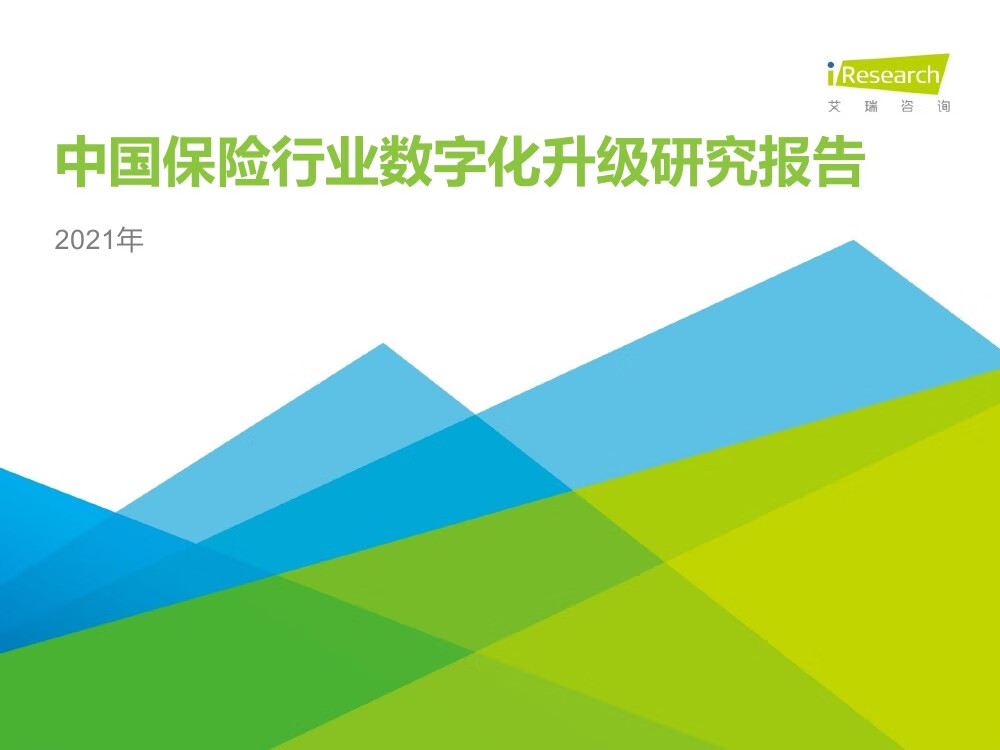 艾瑞咨询：2021年中国保险行业数字化升级研究报告（35页）