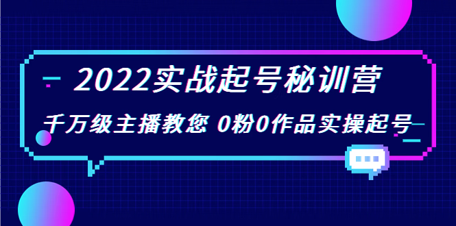 (花格子鲸鱼)2022实战起号秘训营 千万级主播教您0粉0作品实操起号