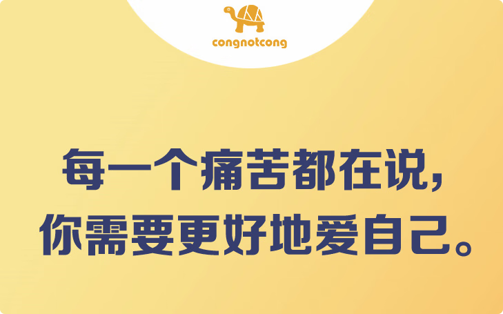 丛非从 每一个痛苦都在说，你需要更好的爱自己