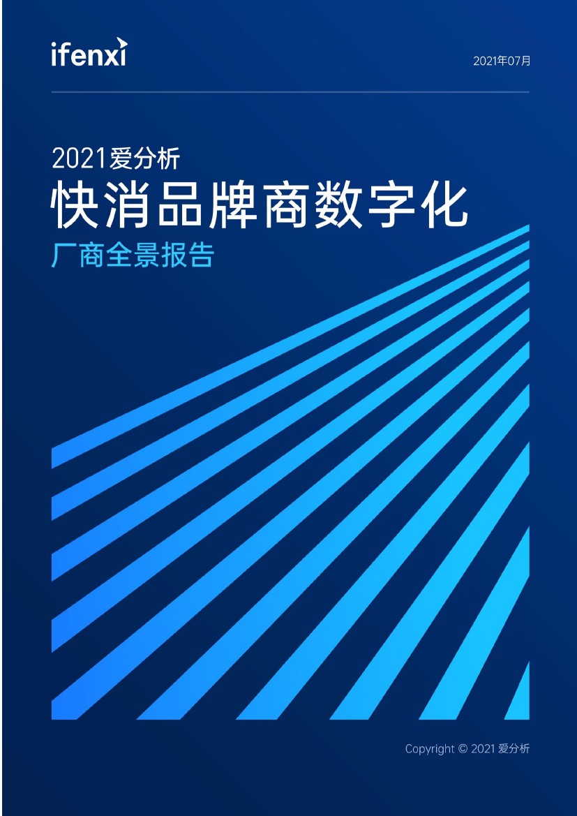 爱分析：2021年快消品牌商数字化厂商全景报告（56页）