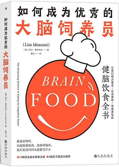 《如何成为优秀的大脑饲养员：让我们精力更足、记性更好、情绪更佳的健脑饮食全书》封面图片