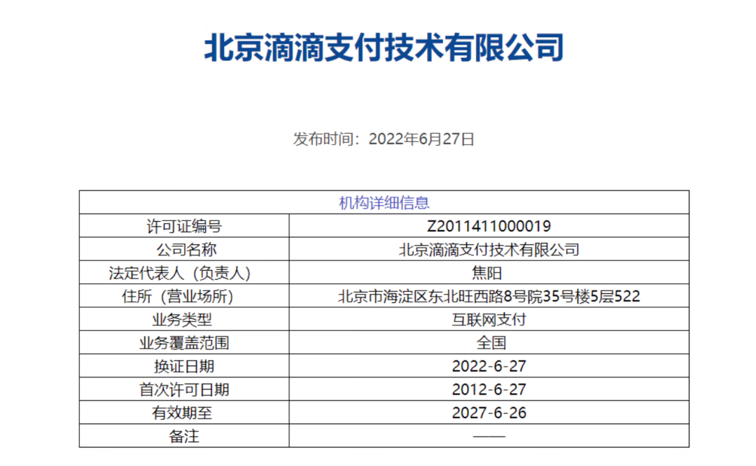 滴滴支付被央行罚款 427 万元