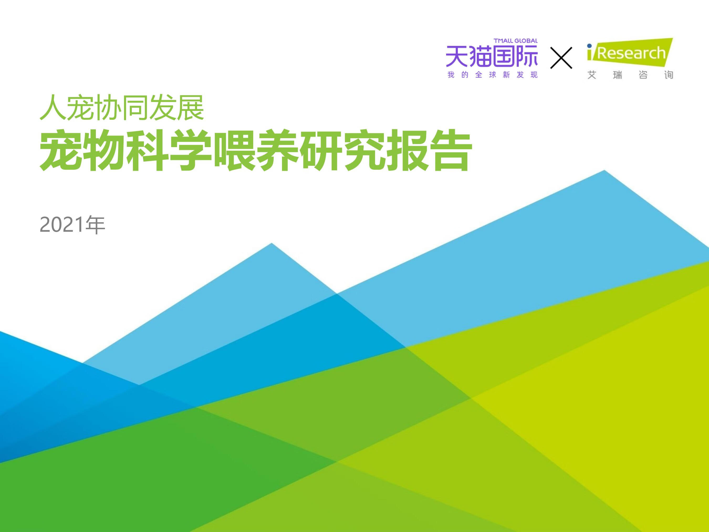 艾瑞咨询：2021年中国宠物科学喂养行业研究报告（40页）