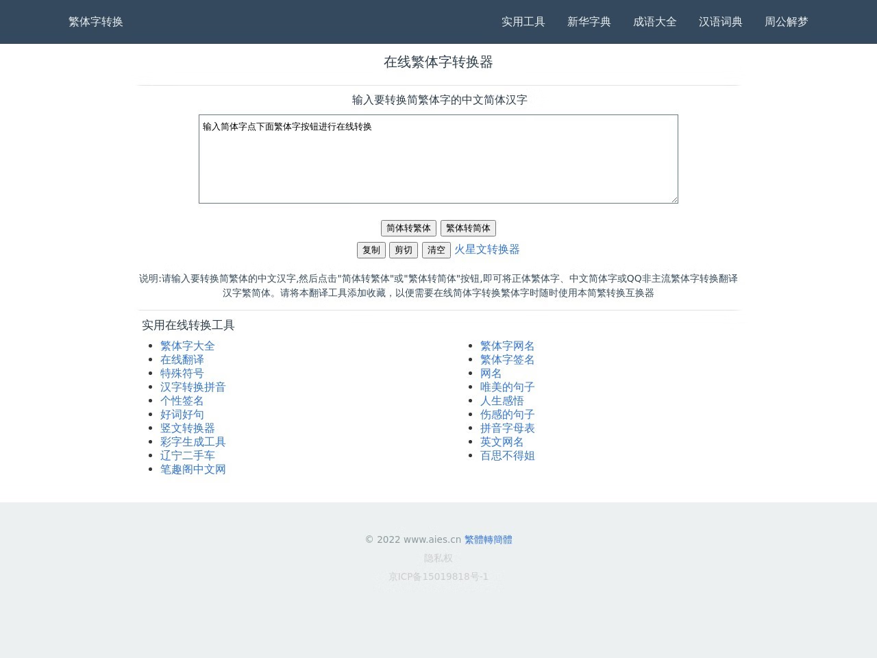 在线繁体字转换工具