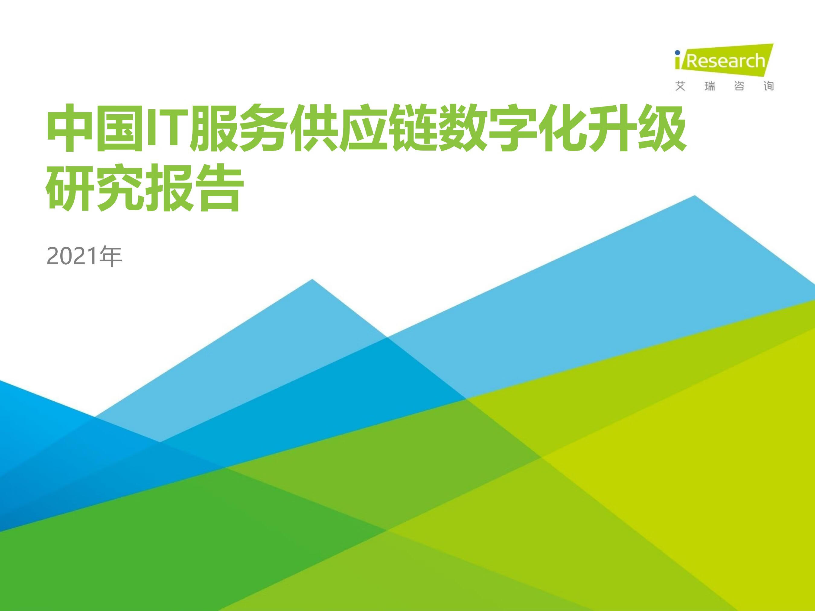 艾瑞咨询：2021年中国IT服务供应链数字化升级研究报告（44页）