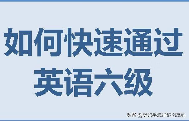 英语六级考试技巧总结(英语六级技巧汇总)