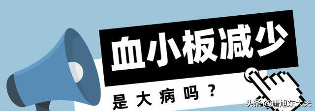 血小板减少的疾病(怎样判断自己是不是血小板减少)