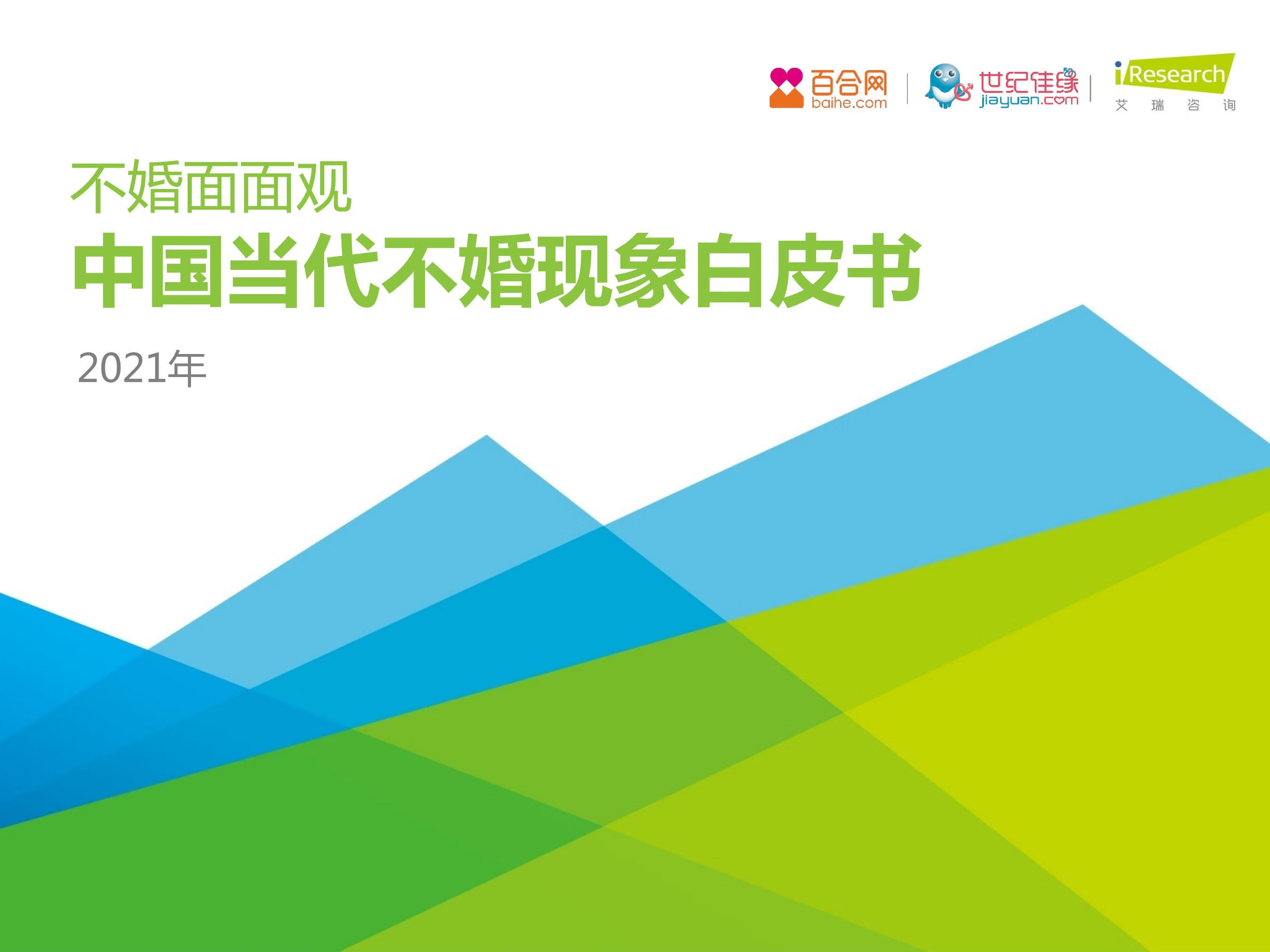 艾瑞咨询：2021年中国当代不婚现象白皮书（45页）