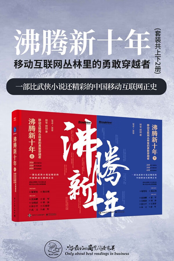 《沸腾新十年：移动互联网丛林里的勇敢穿越者（套装共2册）》(一部比武侠小说还精彩的中国移动互联网正史！商战真相集×江湖恩仇录×野蛮创新史！沈南鹏、雷军力荐！)林军 & 胡喆【文字版_PDF电子书_下载】
