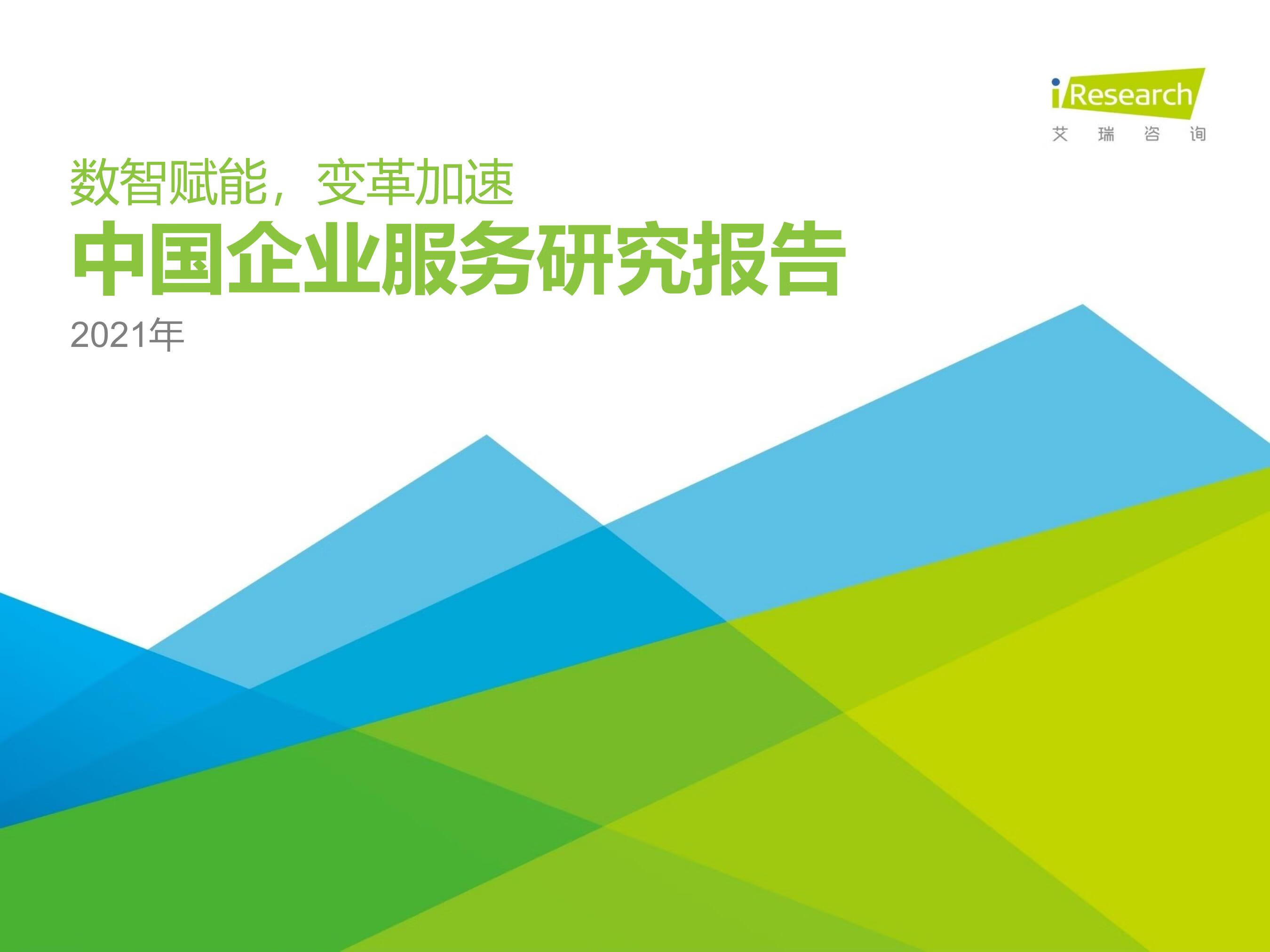 艾瑞咨询：2021年中国企业服务研究报告：数智赋能，变革加速（96页）