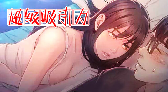 超级吸引力,超级吸引力漫画