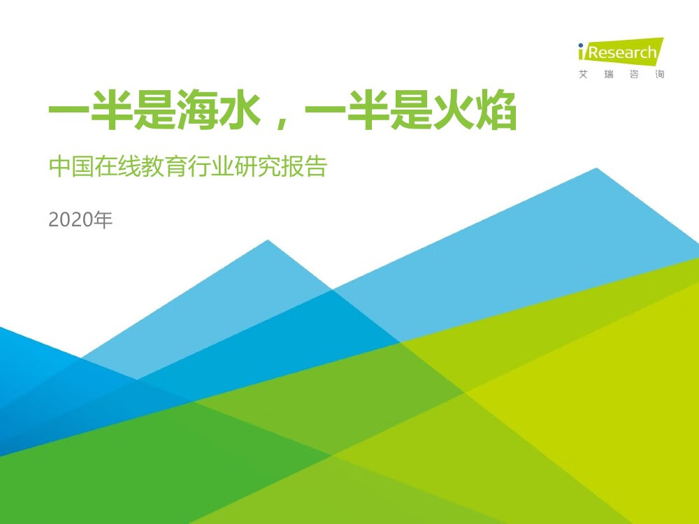 艾瑞咨询：2020年中国在线教育行业研究报告（68页）