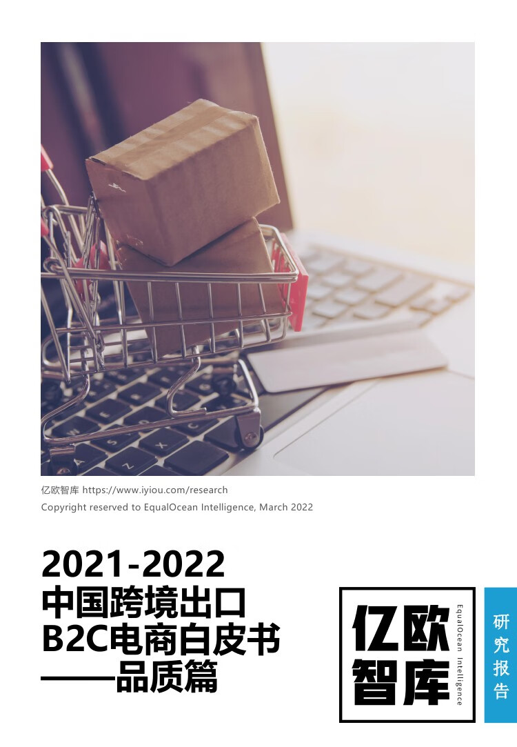 亿欧智库：2021-2022中国跨境电商出口B2C品质篇白皮书（47页）