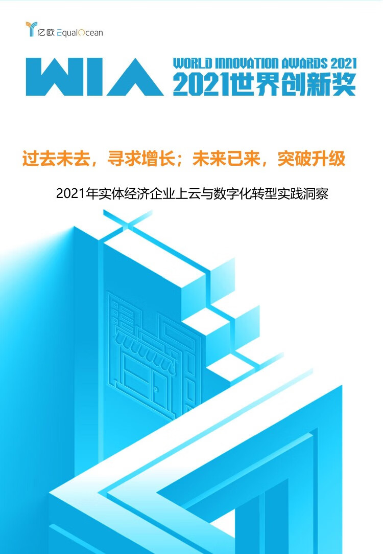 亿欧智库：2021年实体经济企业上云与数字化转型实践洞察（51页）