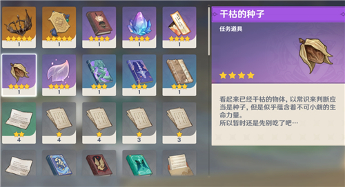 原神干枯的种子有什么用 道具用途详解