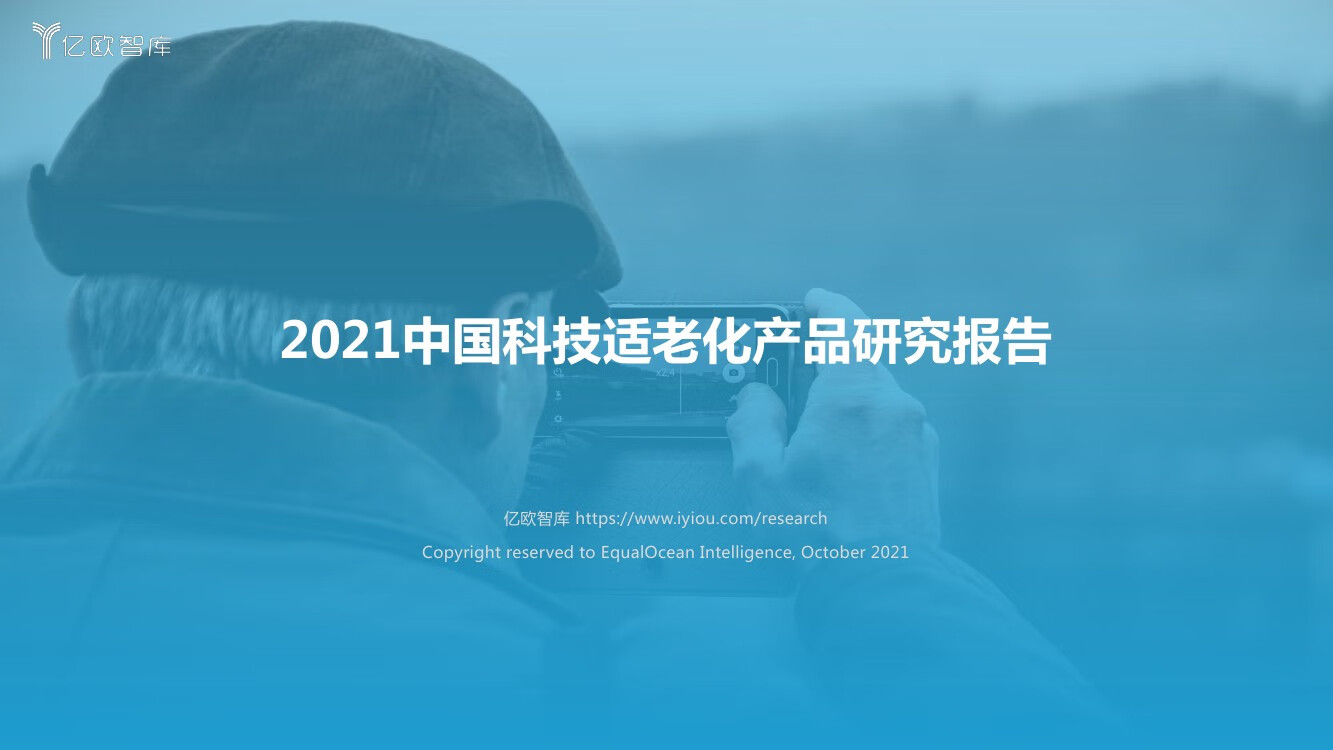 亿欧智库：2021中国科技适老化产品研究报告（66页）