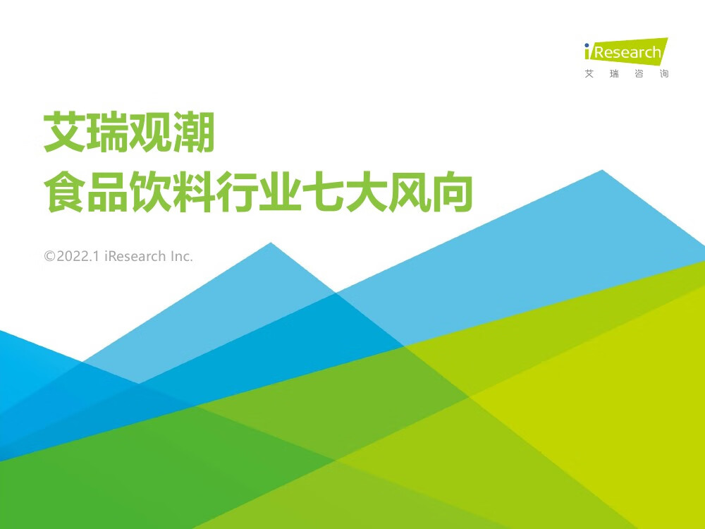 艾瑞咨询：2021年食品饮料行业七大风向（28页）