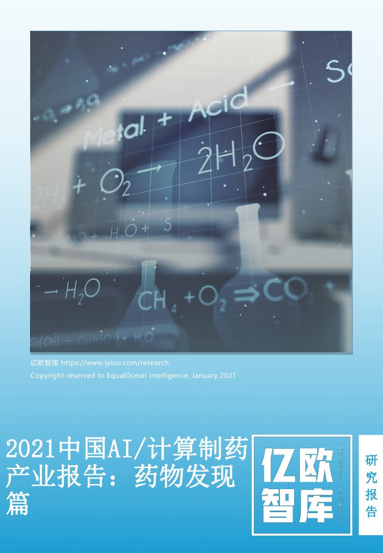 亿欧智库：2021中国AI计算制药产业报告：药物发现篇（33页）