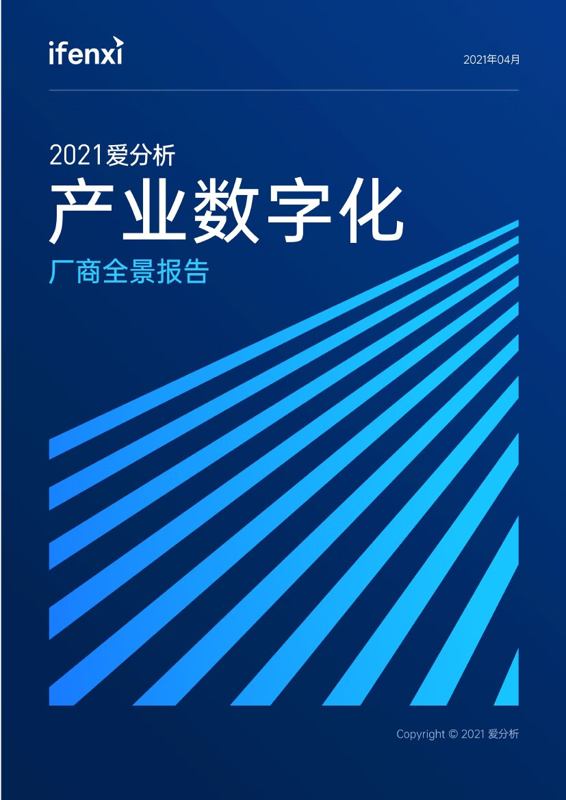 爱分析：2021年产业数字化厂商全景报告（63页）