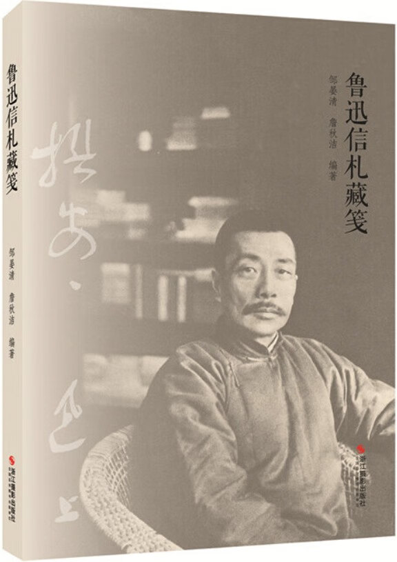《鲁迅信札藏笺》【文坛巨匠鲁迅先生的书信遗存，还原人民文豪生活的珍贵文学研究史料。】邹晏清 & 詹秋洁【文字版_PDF电子书_下载】