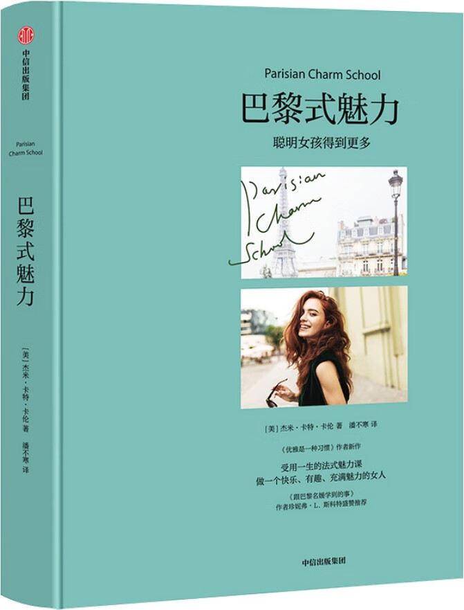《巴黎式魅力》(美) 杰米 · 卡特 · 卡伦著【文字版_PDF电子书_下载】 《巴黎式魅力》封面图片