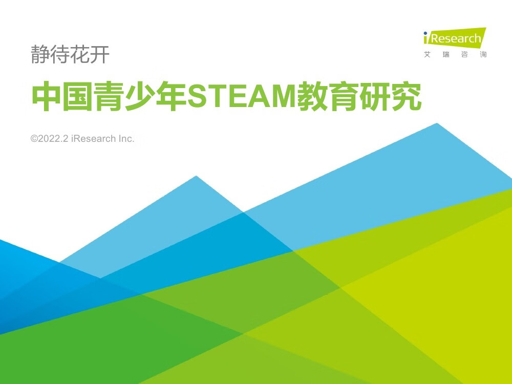 艾瑞咨询：2022年中国青少年STEAM教育研究报告（54页）