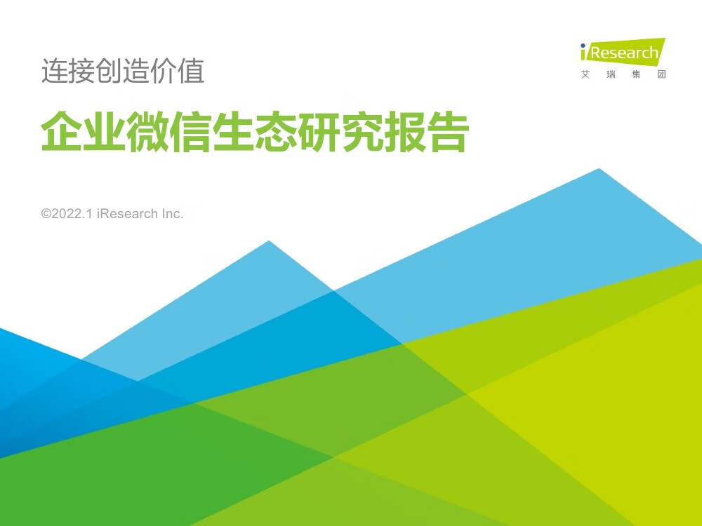 艾瑞咨询：2022年企业微信生态研究报告（48页）